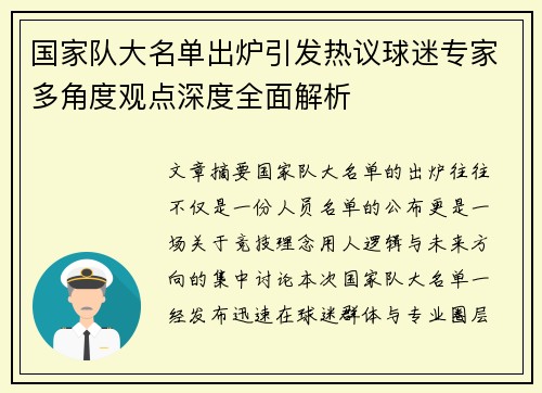 国家队大名单出炉引发热议球迷专家多角度观点深度全面解析