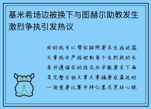 基米希场边被换下与图赫尔助教发生激烈争执引发热议 基米希场边被换下与图赫尔助教发生激烈争执引发热议