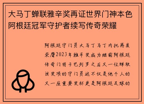 大马丁蝉联雅辛奖再证世界门神本色阿根廷冠军守护者续写传奇荣耀 大马丁蝉联雅辛奖再证世界门神本色阿根廷冠军守护者续写传奇荣耀
