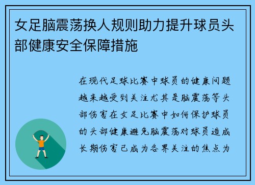 女足脑震荡换人规则助力提升球员头部健康安全保障措施 女足脑震荡换人规则助力提升球员头部健康安全保障措施
