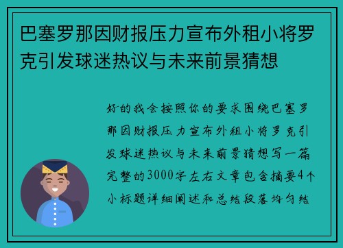 巴塞罗那因财报压力宣布外租小将罗克引发球迷热议与未来前景猜想 巴塞罗那因财报压力宣布外租小将罗克引发球迷热议与未来前景猜想