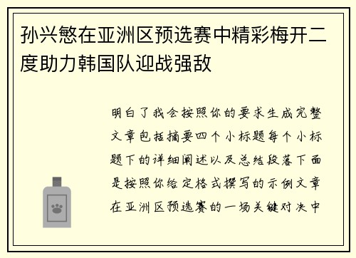 孙兴慜在亚洲区预选赛中精彩梅开二度助力韩国队迎战强敌