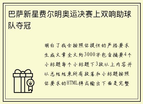 巴萨新星费尔明奥运决赛上双响助球队夺冠 巴萨新星费尔明奥运决赛上双响助球队夺冠