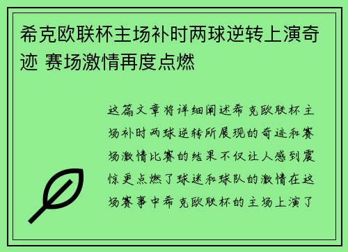 希克欧联杯主场补时两球逆转上演奇迹 赛场激情再度点燃