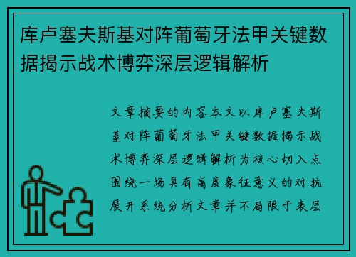 库卢塞夫斯基对阵葡萄牙法甲关键数据揭示战术博弈深层逻辑解析 库卢塞夫斯基对阵葡萄牙法甲关键数据揭示战术博弈深层逻辑解析