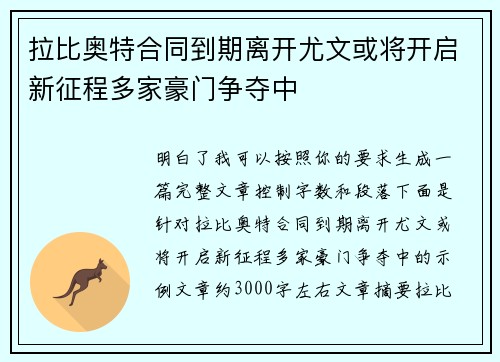 拉比奥特合同到期离开尤文或将开启新征程多家豪门争夺中