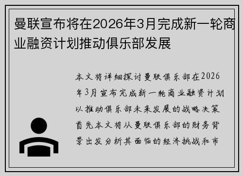 曼联宣布将在2026年3月完成新一轮商业融资计划推动俱乐部发展