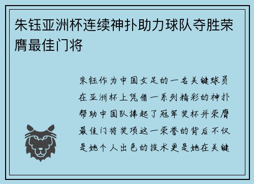 朱钰亚洲杯连续神扑助力球队夺胜荣膺最佳门将