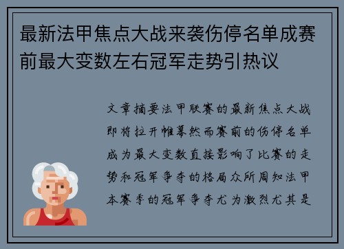 最新法甲焦点大战来袭伤停名单成赛前最大变数左右冠军走势引热议