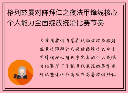 格列兹曼对阵拜仁之夜法甲锋线核心个人能力全面绽放统治比赛节奏