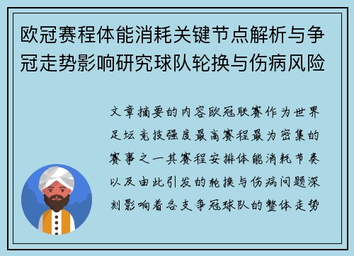 欧冠赛程体能消耗关键节点解析与争冠走势影响研究球队轮换与伤病风险