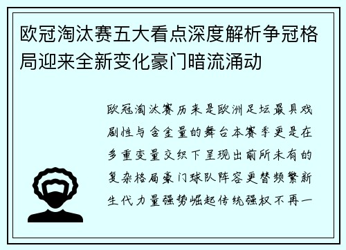 欧冠淘汰赛五大看点深度解析争冠格局迎来全新变化豪门暗流涌动 欧冠淘汰赛五大看点深度解析争冠格局迎来全新变化豪门暗流涌动