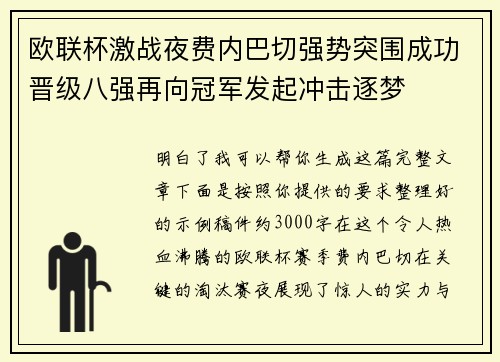 欧联杯激战夜费内巴切强势突围成功晋级八强再向冠军发起冲击逐梦