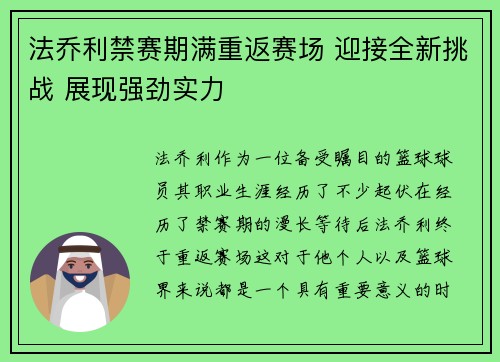 法乔利禁赛期满重返赛场 迎接全新挑战 展现强劲实力