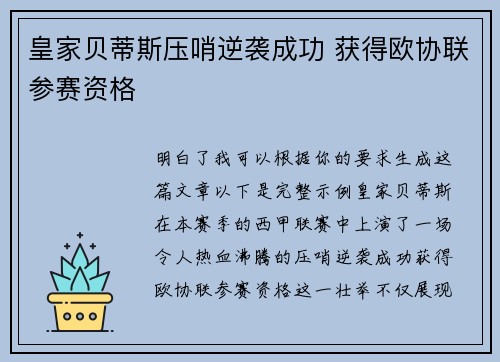 皇家贝蒂斯压哨逆袭成功 获得欧协联参赛资格