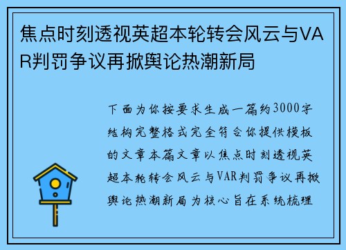 焦点时刻透视英超本轮转会风云与VAR判罚争议再掀舆论热潮新局