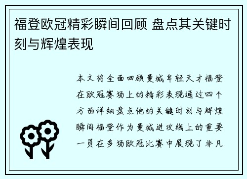 福登欧冠精彩瞬间回顾 盘点其关键时刻与辉煌表现