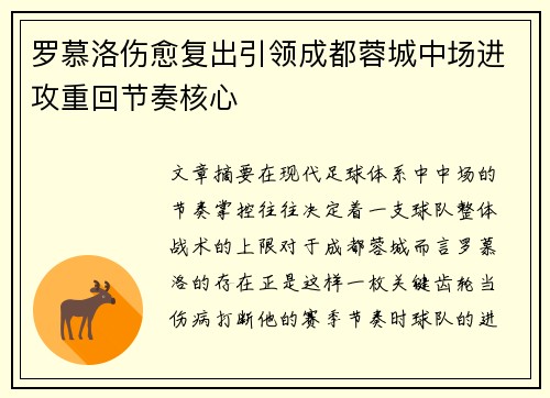 罗慕洛伤愈复出引领成都蓉城中场进攻重回节奏核心