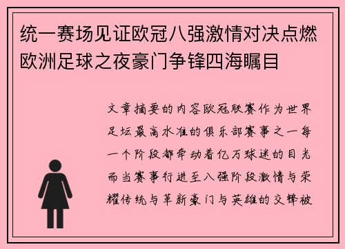 统一赛场见证欧冠八强激情对决点燃欧洲足球之夜豪门争锋四海瞩目