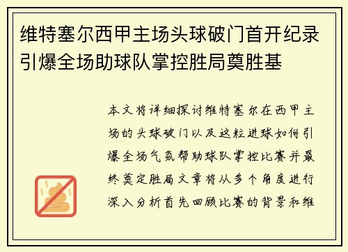 维特塞尔西甲主场头球破门首开纪录引爆全场助球队掌控胜局奠胜基