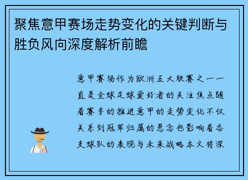 聚焦意甲赛场走势变化的关键判断与胜负风向深度解析前瞻