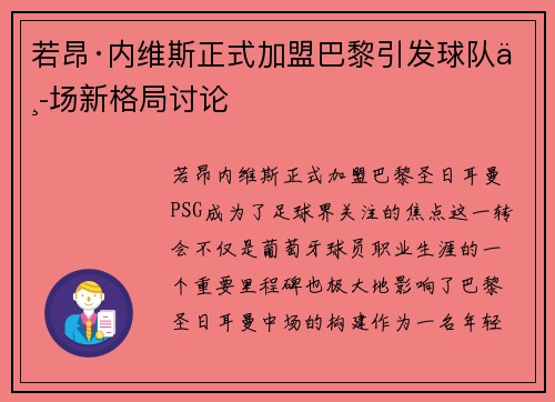 若昂·内维斯正式加盟巴黎引发球队中场新格局讨论