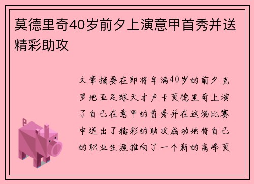 莫德里奇40岁前夕上演意甲首秀并送精彩助攻