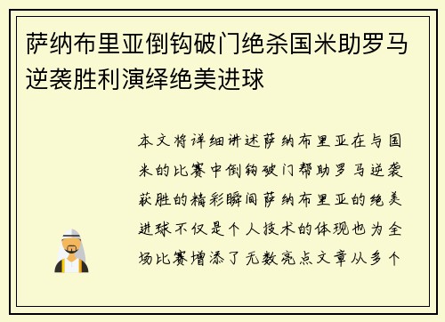 萨纳布里亚倒钩破门绝杀国米助罗马逆袭胜利演绎绝美进球 萨纳布里亚倒钩破门绝杀国米助罗马逆袭胜利演绎绝美进球