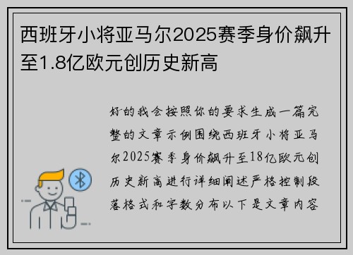 西班牙小将亚马尔2025赛季身价飙升至1.8亿欧元创历史新高