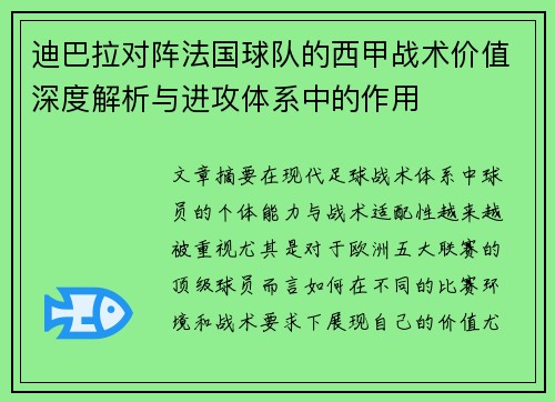 迪巴拉对阵法国球队的西甲战术价值深度解析与进攻体系中的作用