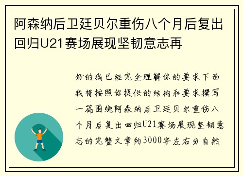 阿森纳后卫廷贝尔重伤八个月后复出回归U21赛场展现坚韧意志再