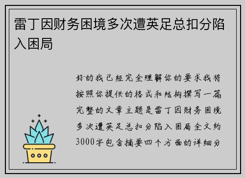 雷丁因财务困境多次遭英足总扣分陷入困局